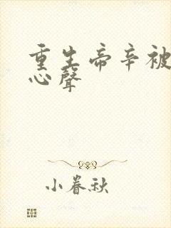 重生帝辛被偷听心声