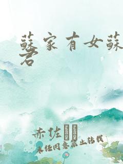 苏家有女苏杳顾君
