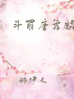 斗罗唐舞麟