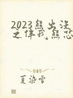 2023熊出没之伴我熊芯下载
