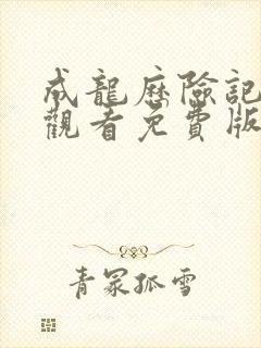 成龙历险记在线观看免费版高清中文