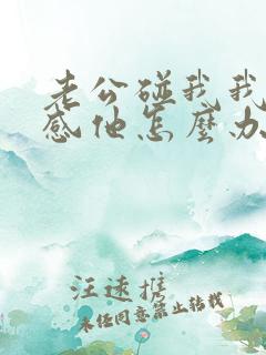 老公碰我我就反感他怎么办