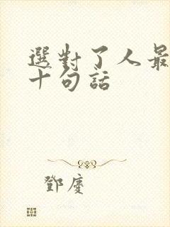 选对了人最经典十句话