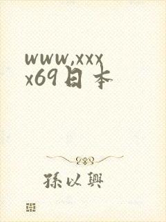 www,xxxx69日本
