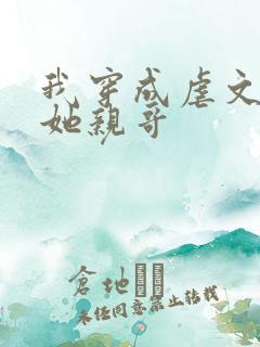 我穿成虐文女主她亲哥