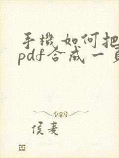 手机如何把两页pdf合成一页