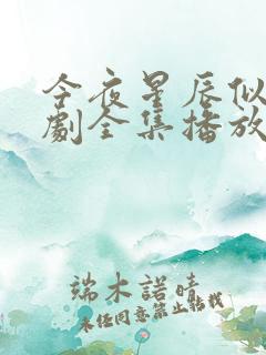 今夜星辰似你短剧全集播放