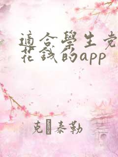 适合学生党赚零花钱的app