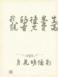 我的后半生在线观看免费高清电视剧