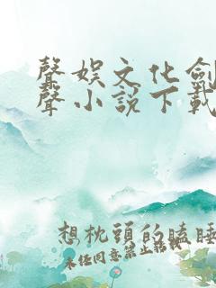 声娱文化剑来有声小说下载
