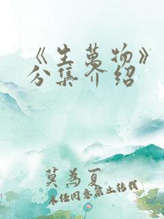 《生万物》剧情分集介绍