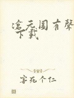 沧元图有声小说 下载