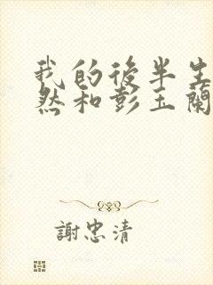 我的后半生沈卓然和彭玉兰结局
