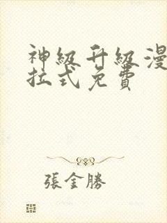 神级升级漫画下拉式免费