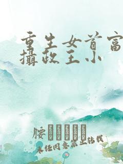 重生女首富娇养摄政王小