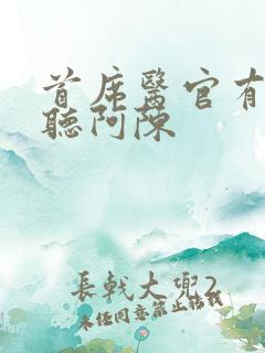 首席医官有声恋听阿陈