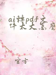 ai转pdf文件太大怎么办