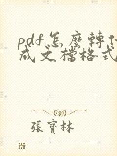 pdf怎么转化成文档格式