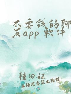 不要钱的聊天交友app 软件