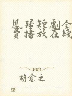 凤归短剧全集免费播放在线观看