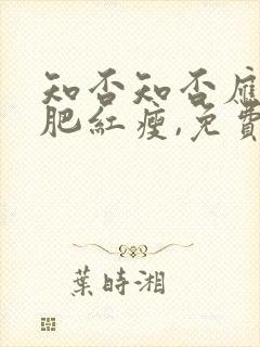知否知否应是绿肥红瘦,免费观看