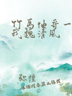 竹马他哥一直撩我魏清风