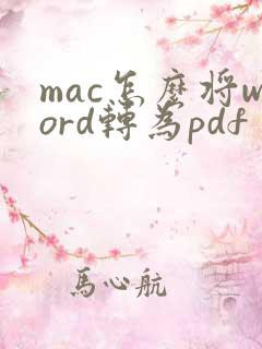 mac怎么将word转为pdf