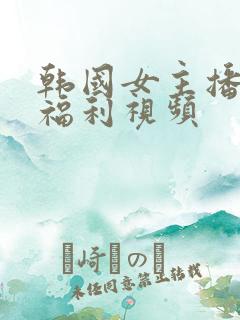 韩国女主播热舞福利视频