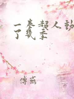 一拳超人动漫出了几季