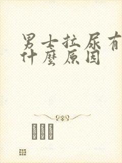男士拉尿有点疼什么原因