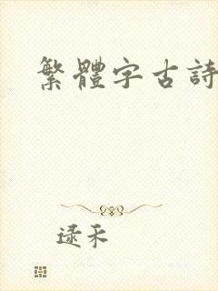 繁体字古诗词