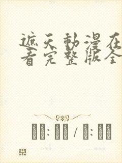 遮天动漫在线观看完整版全集112