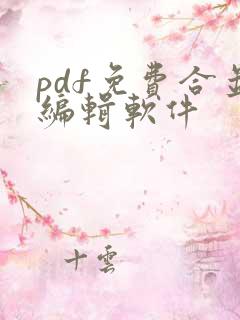pdf免费合并编辑软件