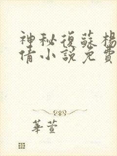 神秘复苏杨间童倩小说免费阅读完整版