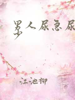 男人尿急尿频尿少