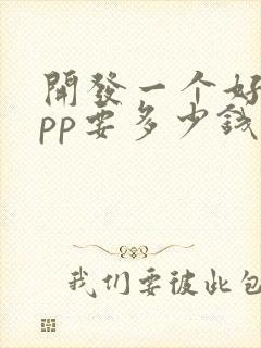 开发一个好的app要多少钱