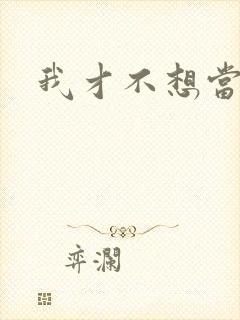 我才不想当反派