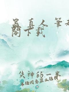 蛊 真人 笔趣阁下载