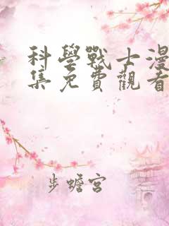 科学战士漫画全集免费观看