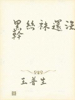 黑丝袜还没脱就干