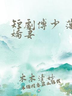 短剧傅少 落跑娇妻