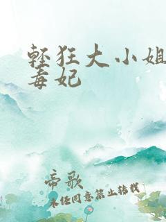 轻狂大小姐惊世毒妃