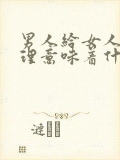 男人给女人讲道理意味着什么