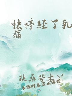 快停经了乳房胀痛