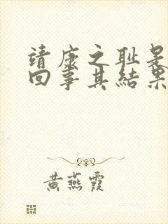 靖康之耻是怎么回事其结果如何