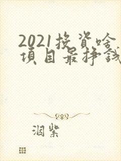 2021投资啥项目最挣钱