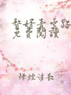 赘婿青云路安江免费阅读