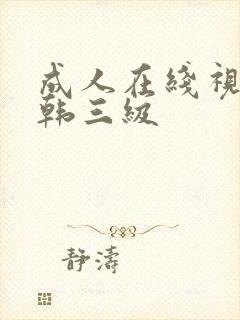 成人在线视频日韩三级