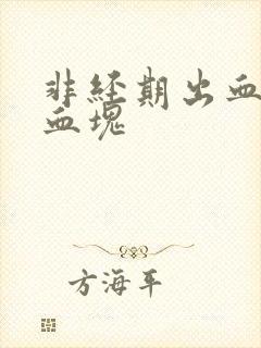 非经期出血,有血块