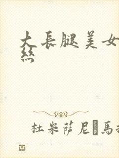 大长腿美女穿黑丝
